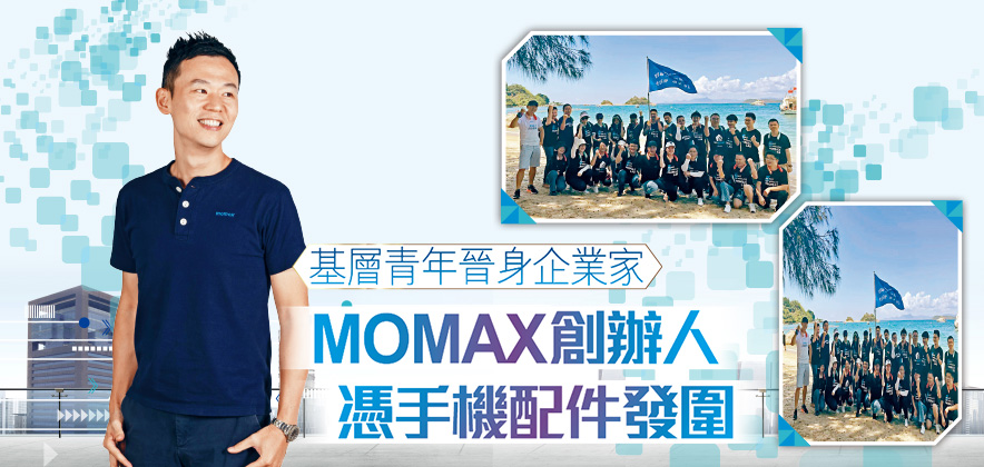 基層青年晉身企業家 MOMAX創辦人 憑手機配件發圍