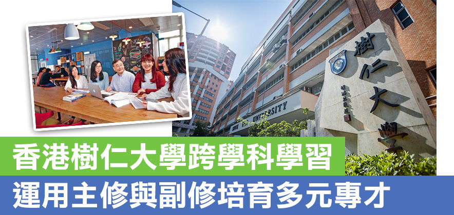 香港樹仁大學跨學科學習 運用主修與副修培育多元專才