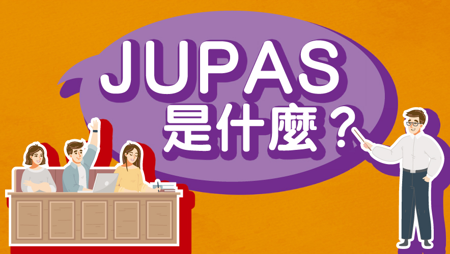 JUPAS 是甚麼?