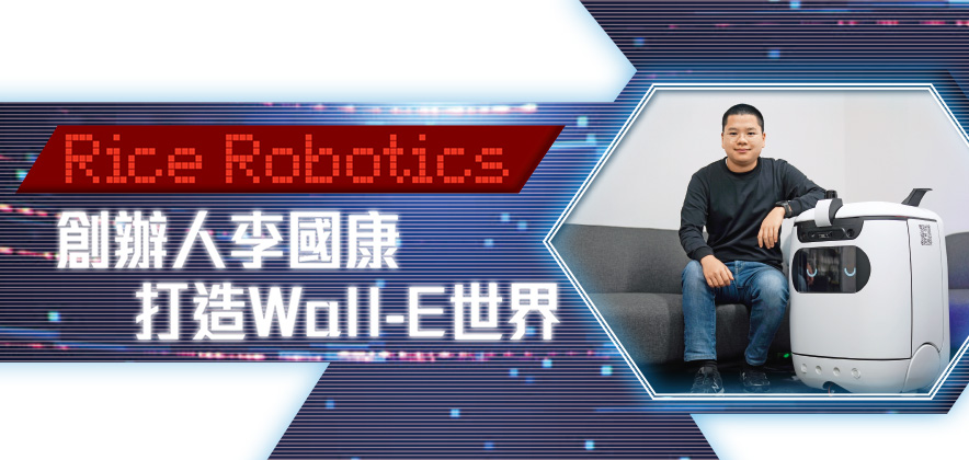 「Rice Robotics」 創辦人李國康 打造Wall-E世界